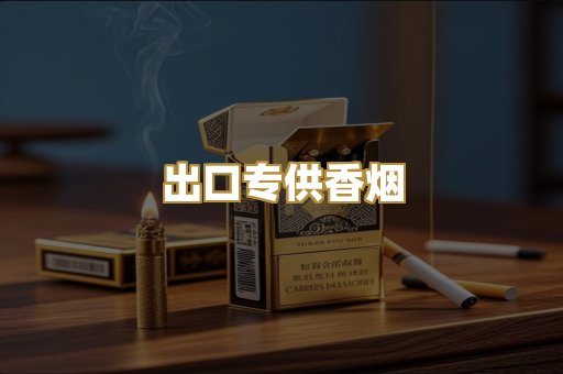出口专供香烟